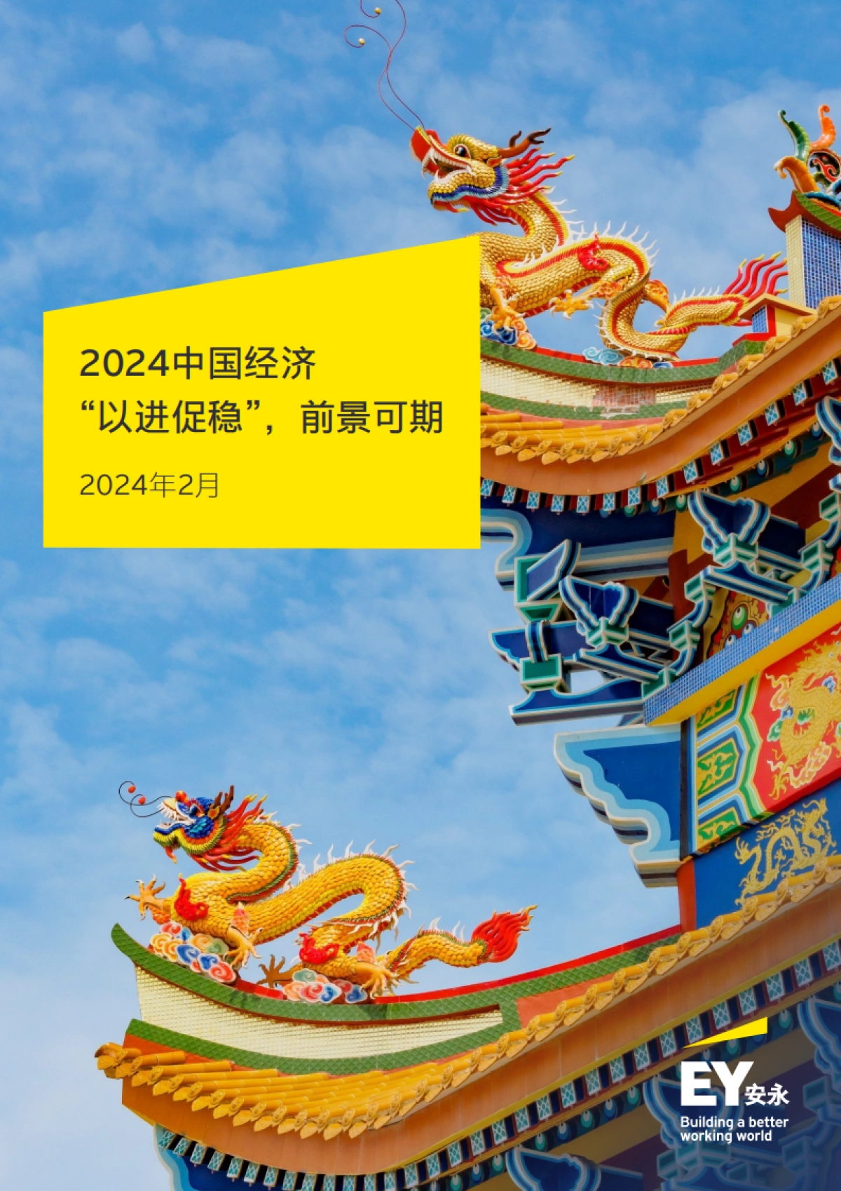2024中国经济“以进促稳”，前景可期_第1页