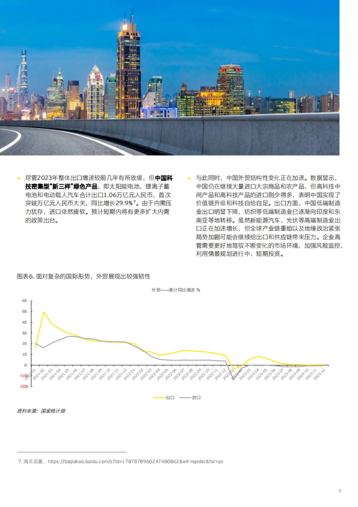 2024中国经济“以进促稳”，前景可期_第7页