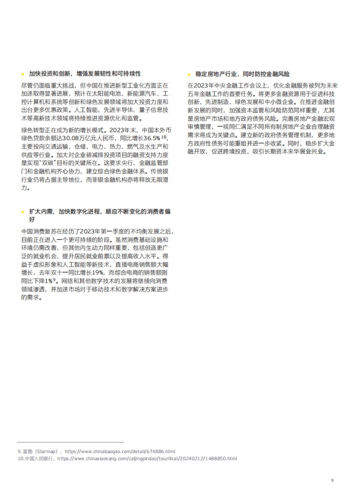 2024中国经济“以进促稳”，前景可期_第9页