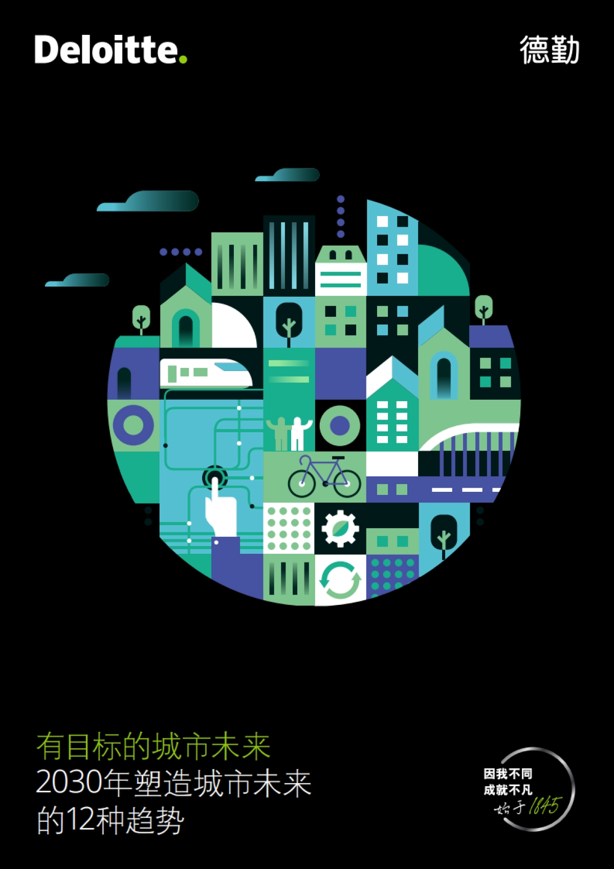 2030年塑造城市未来的12种趋势-德勤_第1页