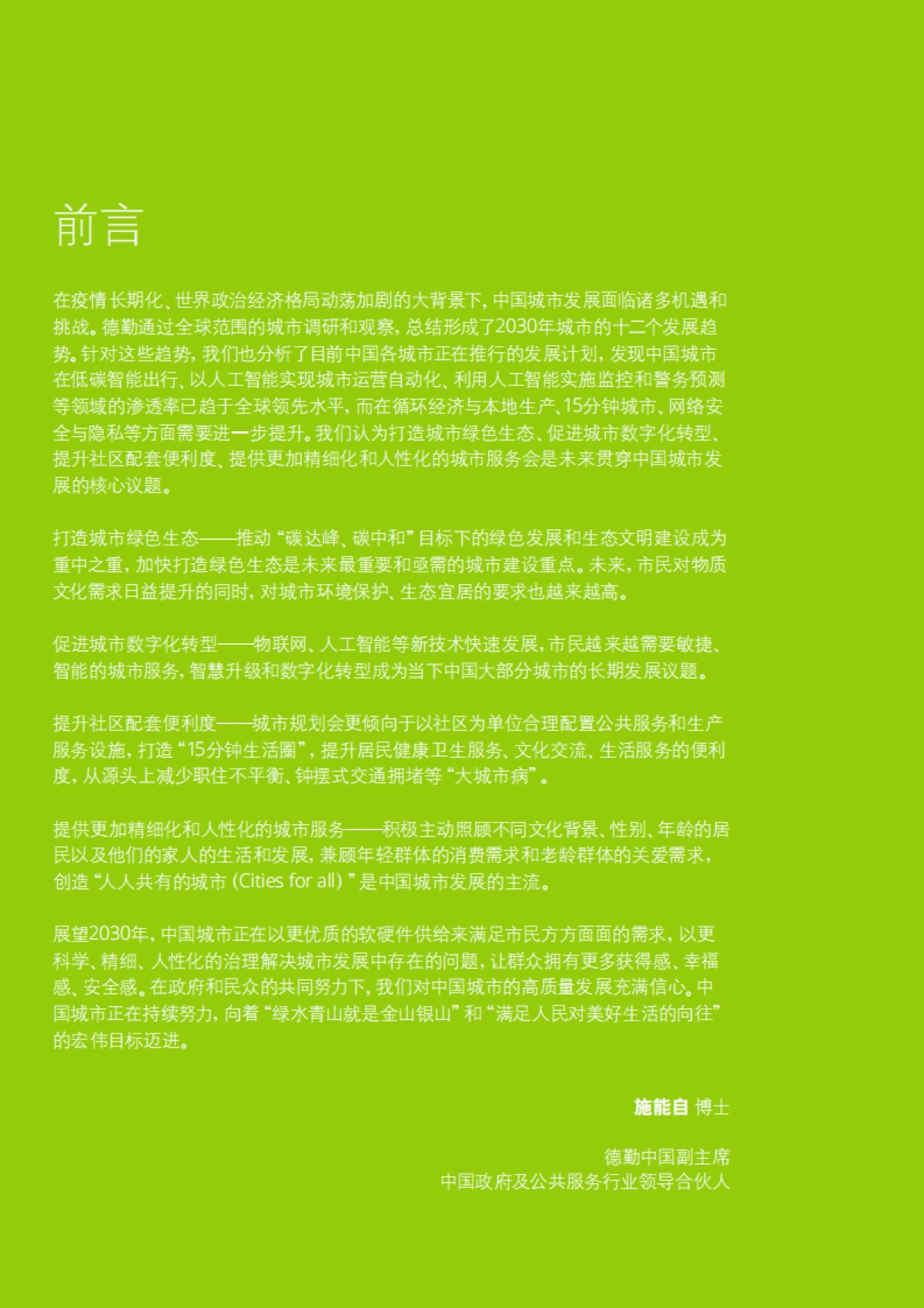 2030年塑造城市未来的12种趋势-德勤_第2页