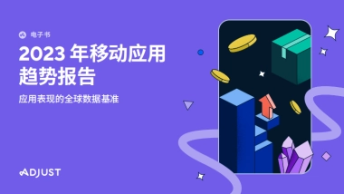 Adjust：2023年移动应用趋势报告