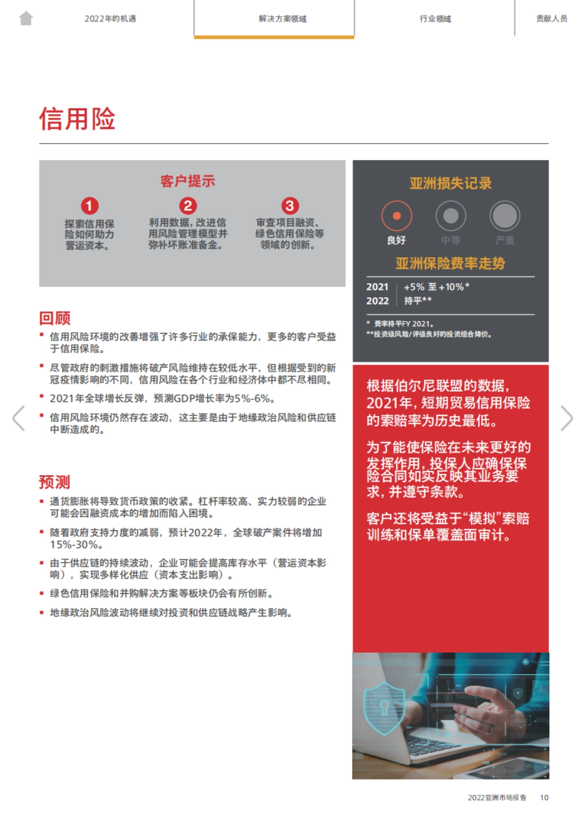 AON 2022亚洲保险市场报告（中文）_第10页