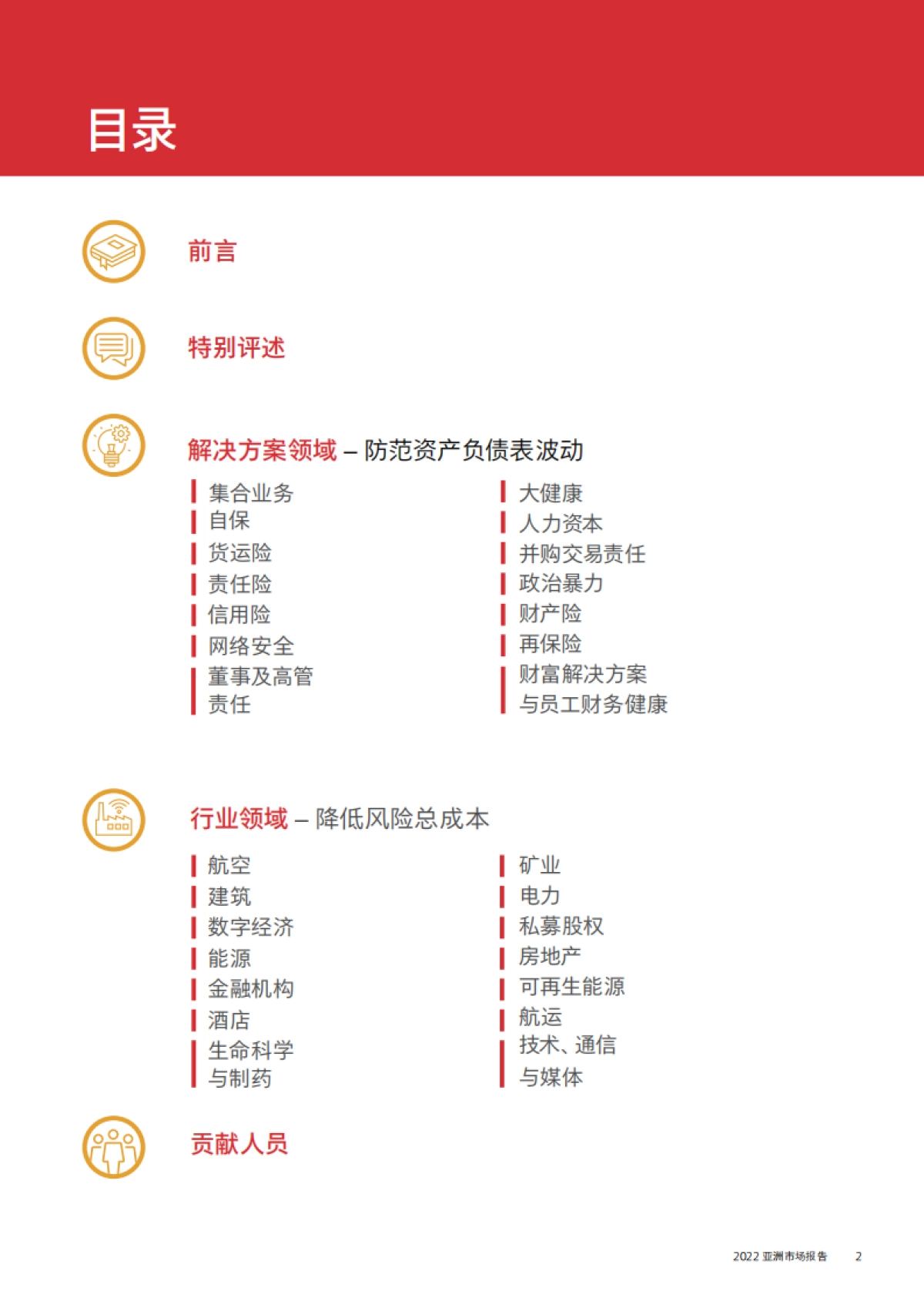 AON 2022亚洲保险市场报告（中文）_第2页