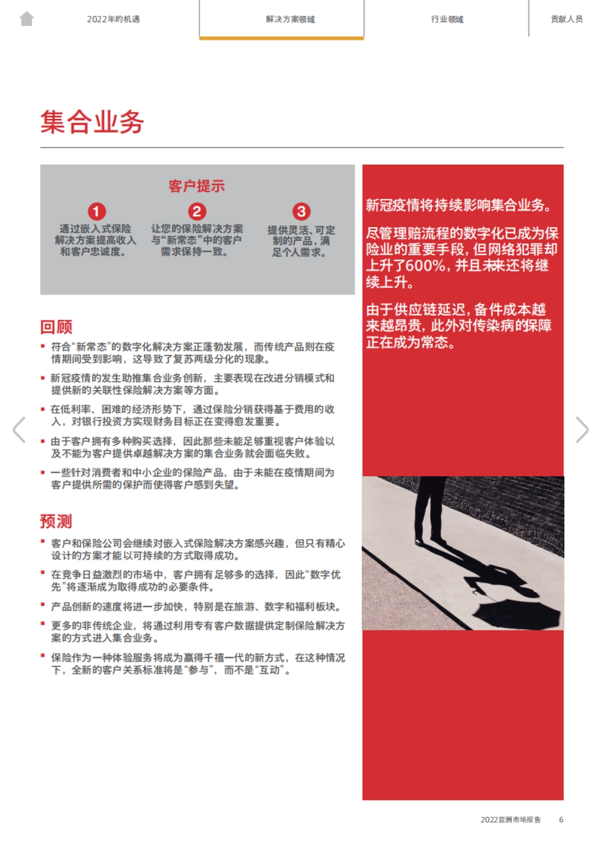 AON 2022亚洲保险市场报告（中文）_第6页