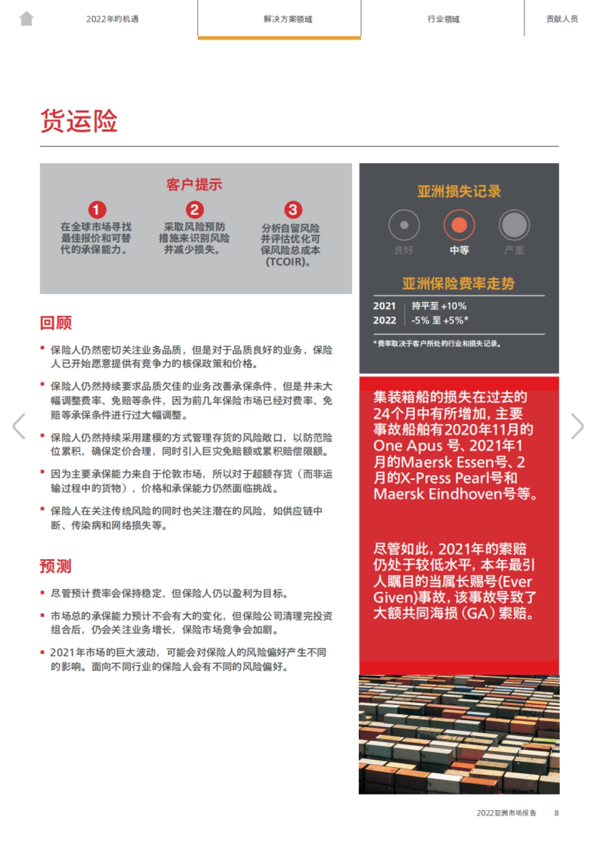 AON 2022亚洲保险市场报告（中文）_第8页