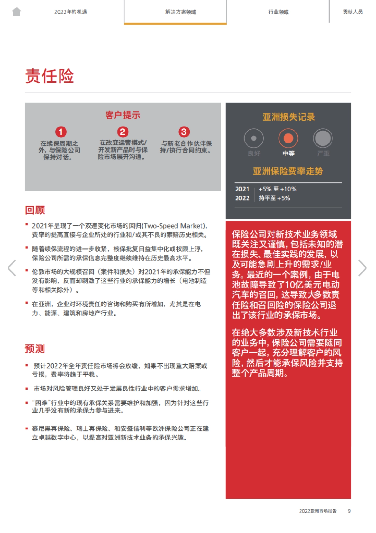 AON 2022亚洲保险市场报告（中文）_第9页