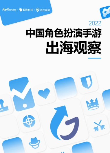 App Growing：2022中国角色扮演手游出海洞察