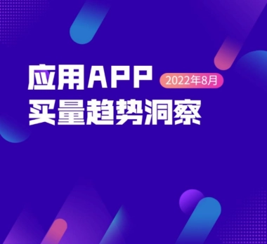 AppGrowing：2022年8月应用APP买量趋势洞察