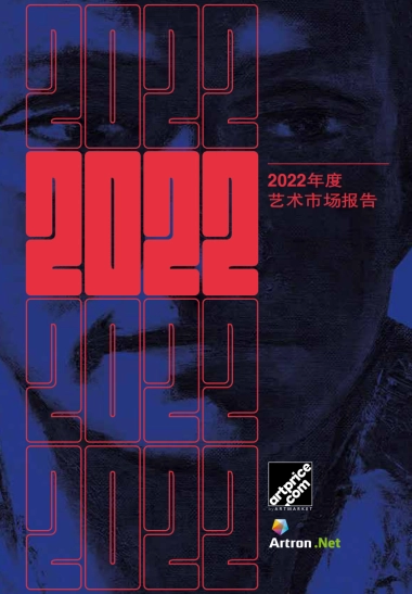 Artron：2022年度艺术市场报告