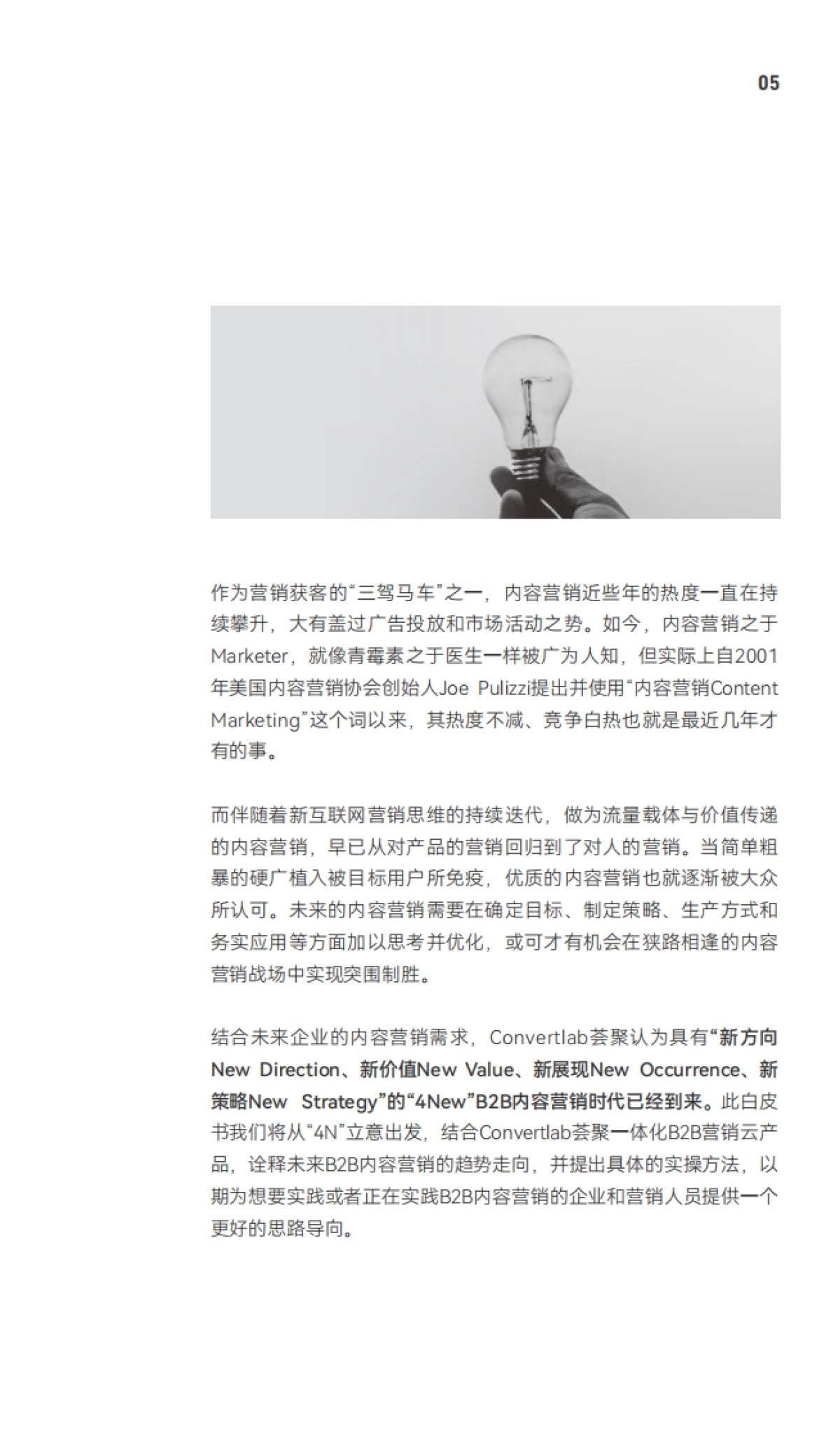 B2B内容营销白皮书-Convertlab&荟聚_第6页