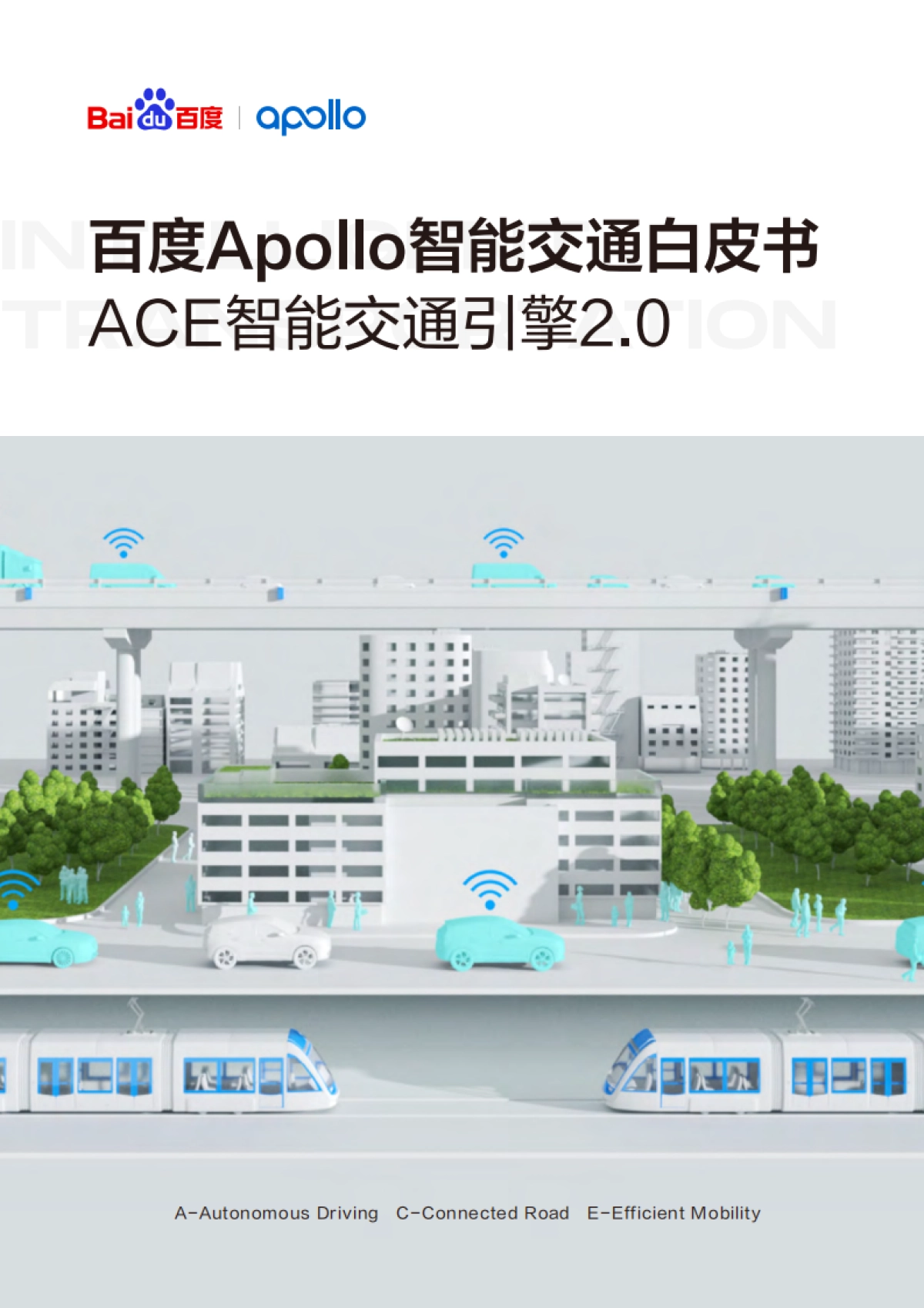 baiduApollo智能交通白皮书ACE智能交通引擎2.0_第1页