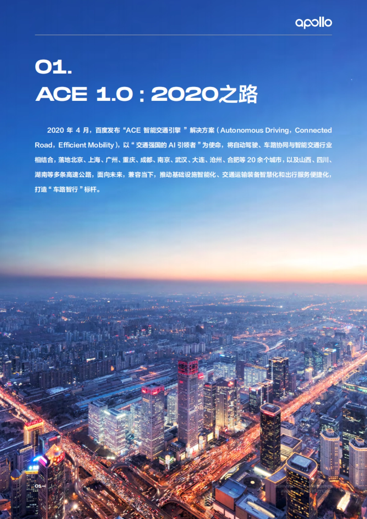 baiduApollo智能交通白皮书ACE智能交通引擎2.0_第4页