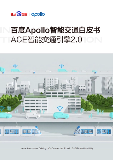 baiduApollo智能交通白皮书ACE智能交通引擎2.0
