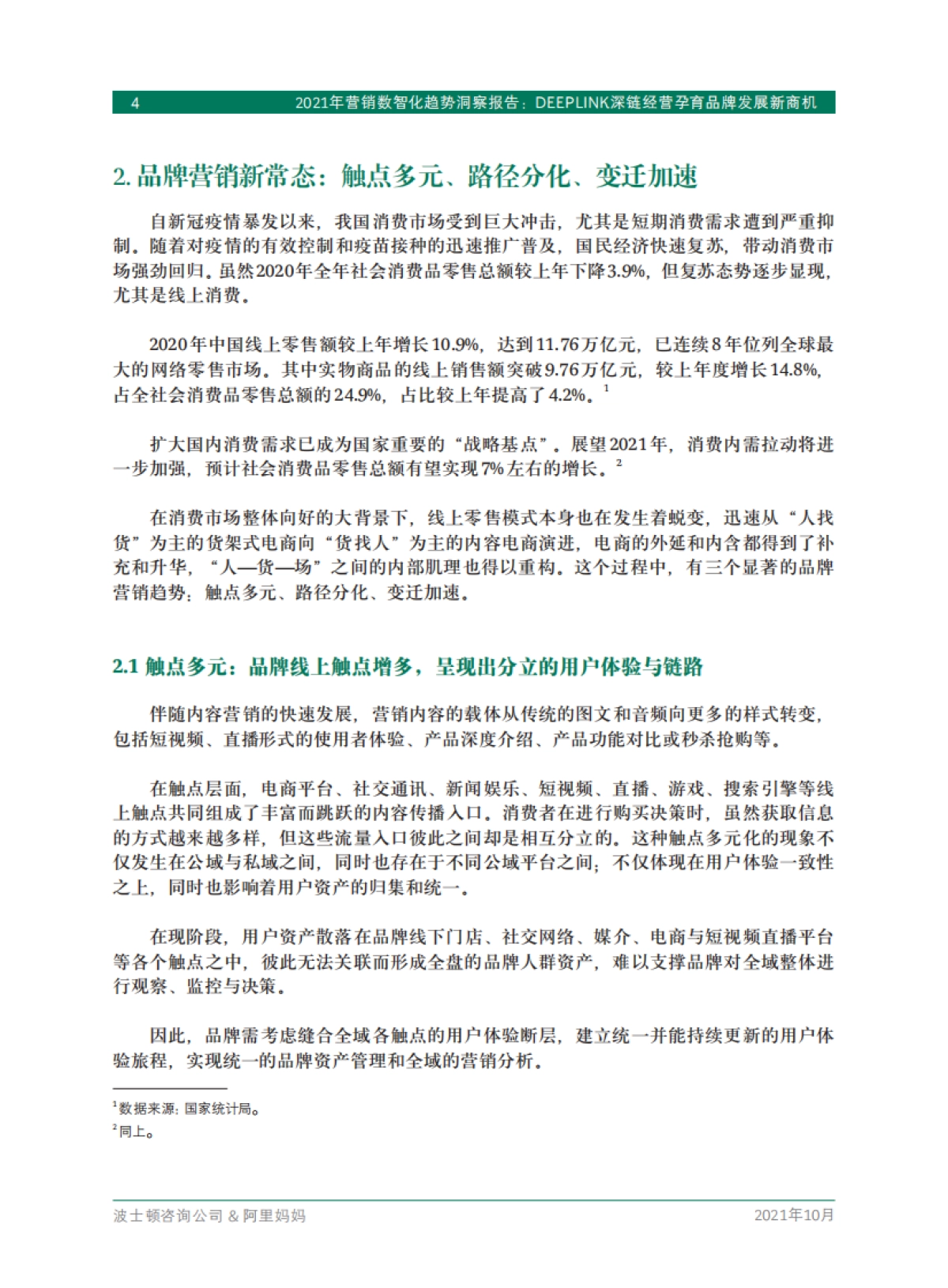 BCG&阿里妈妈：2021年 营销数智化趋势洞察报告 — DEEPLINK 深链经营孕育品牌发展新商机_第10页