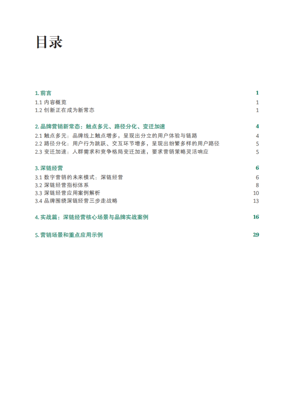 BCG&阿里妈妈：2021年 营销数智化趋势洞察报告 — DEEPLINK 深链经营孕育品牌发展新商机_第6页