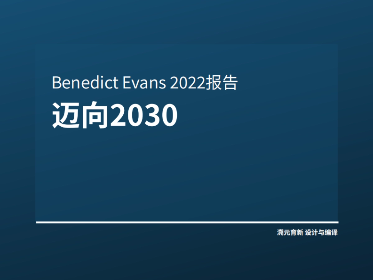 Ben Evans 2022报告：迈向2023-溯元育新-80页_第1页