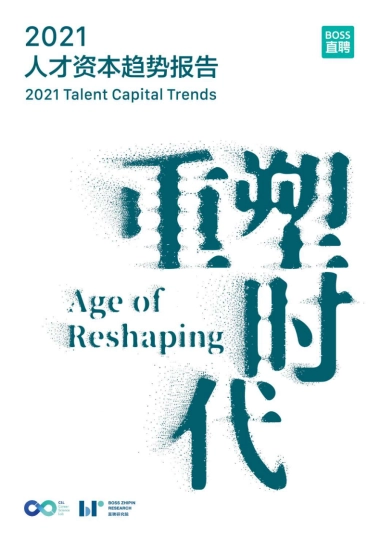 BOSS直聘-2021人才资本趋势报告：重塑时代