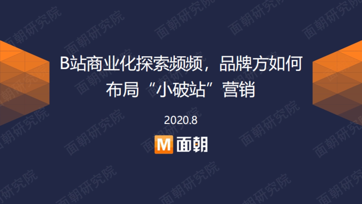 B站商业化探索频频，品牌方如何布局“小破站”营销-面朝研究院_第1页