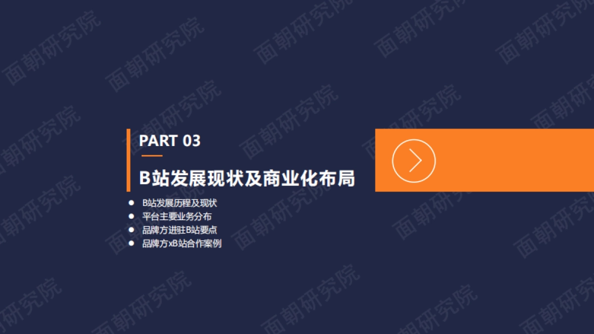 B站商业化探索频频，品牌方如何布局“小破站”营销-面朝研究院_第10页
