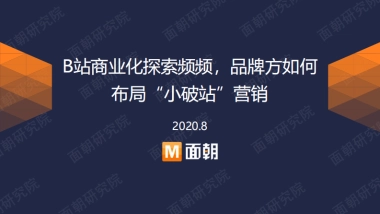 B站商业化探索频频，品牌方如何布局“小破站”营销-面朝研究院