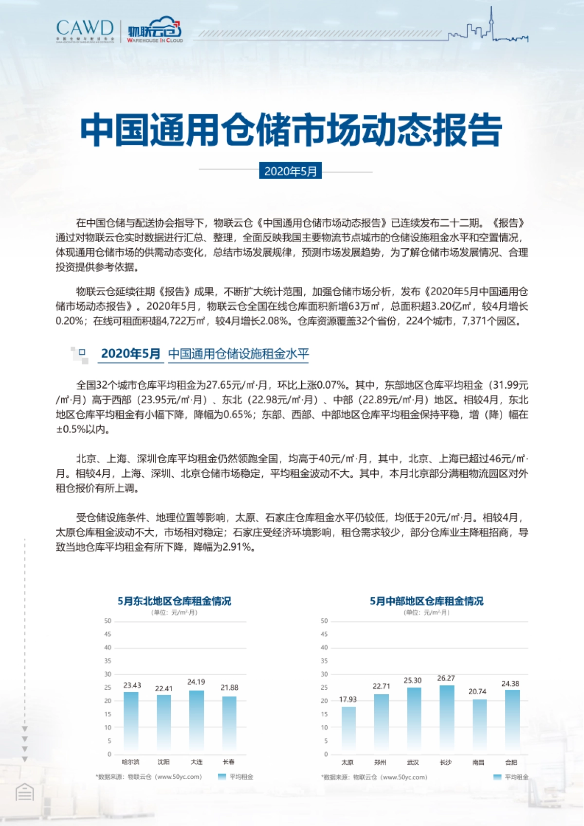CAWD&物联云仓-2020年5月中国通用仓储市场动态报告_第1页