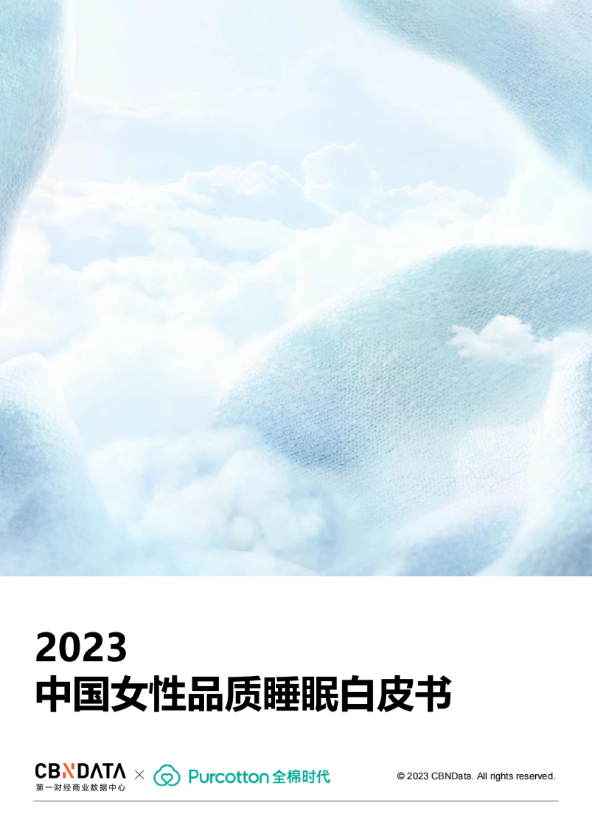 CBNData:2023中国女性品质睡眠白皮书_第1页