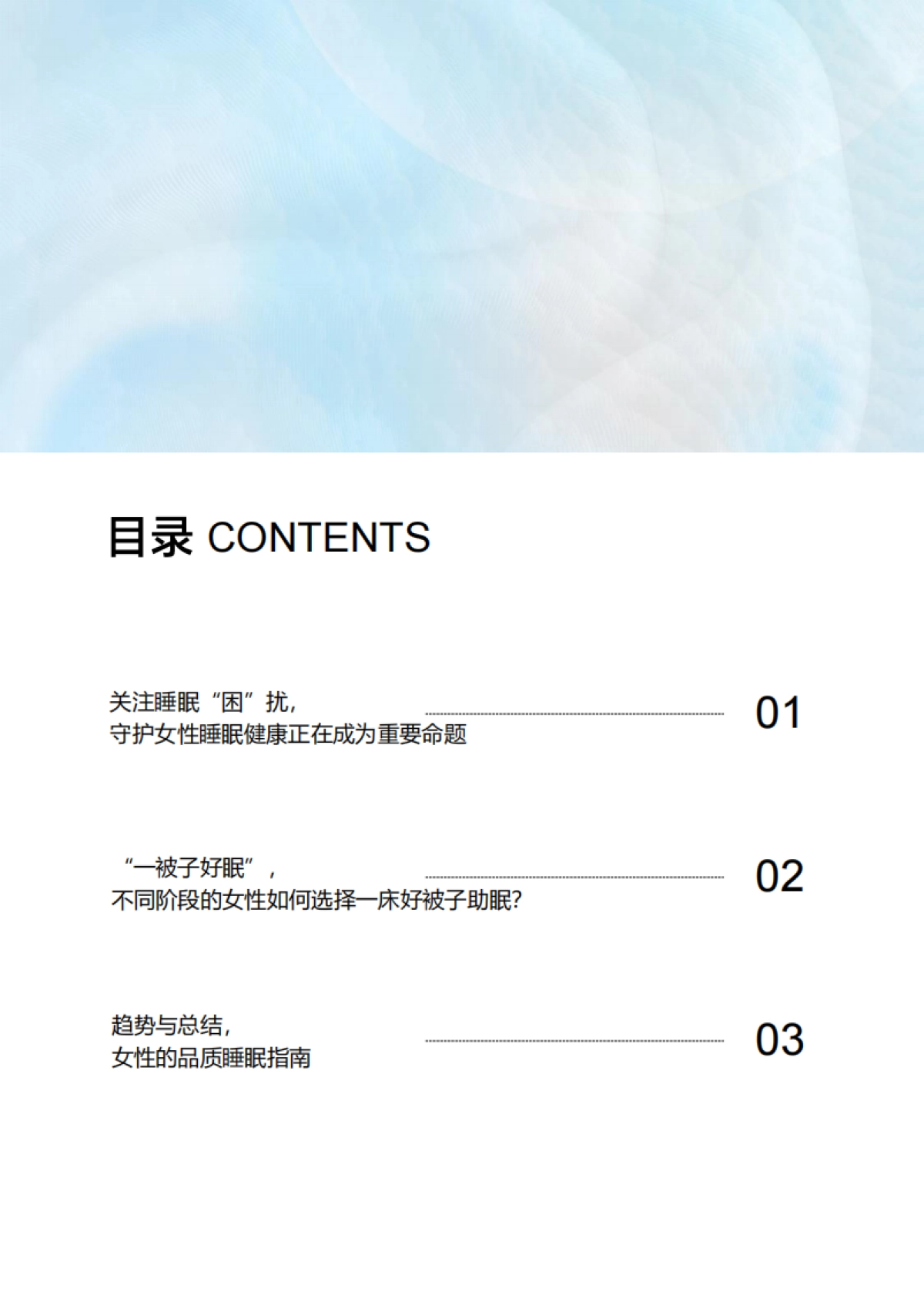 CBNData:2023中国女性品质睡眠白皮书_第2页