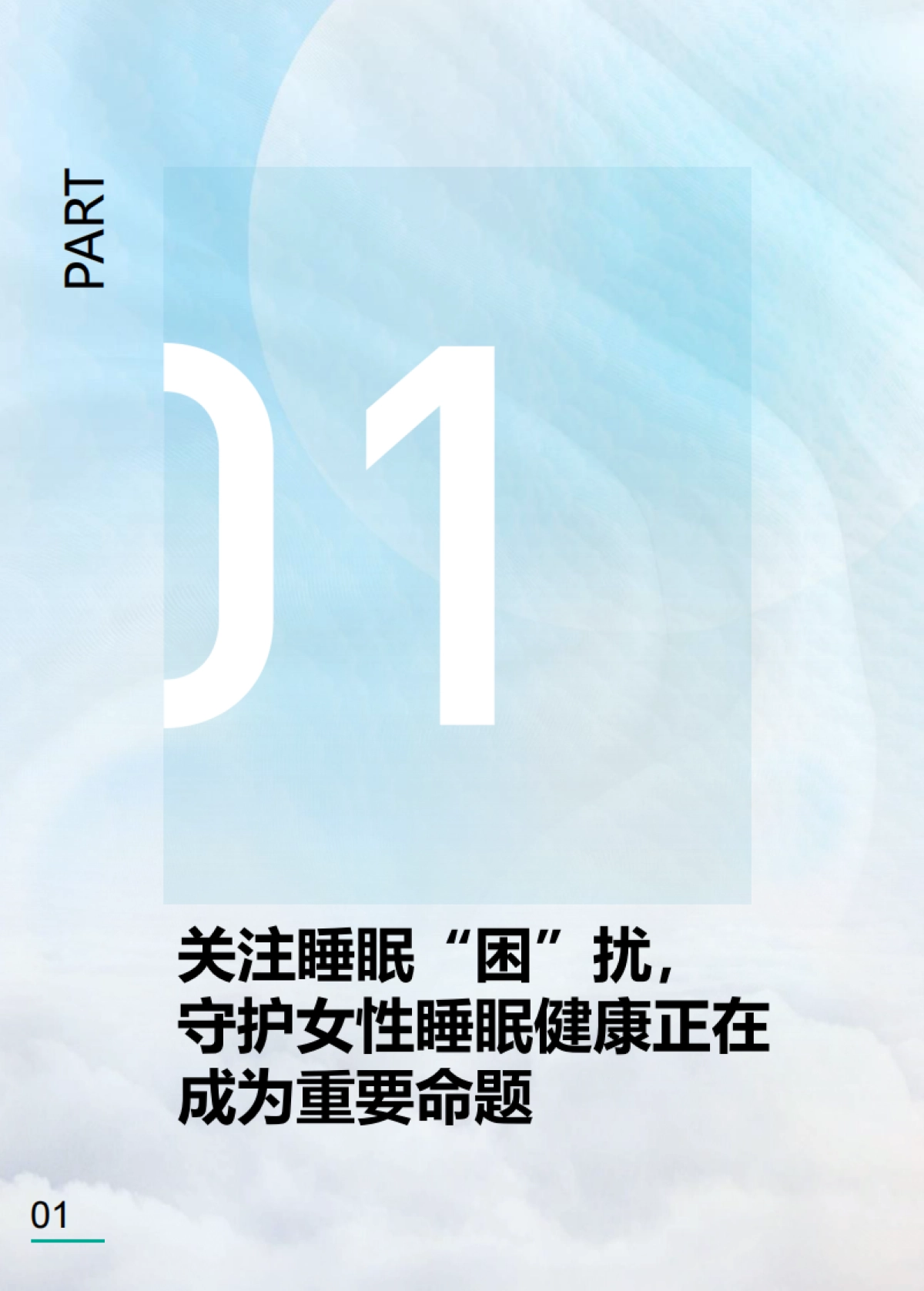 CBNData:2023中国女性品质睡眠白皮书_第3页