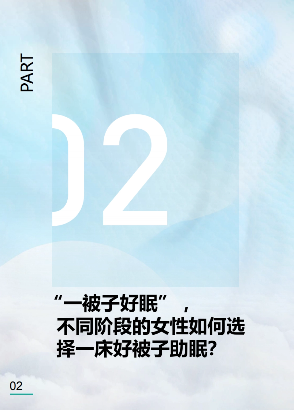 CBNData:2023中国女性品质睡眠白皮书_第9页