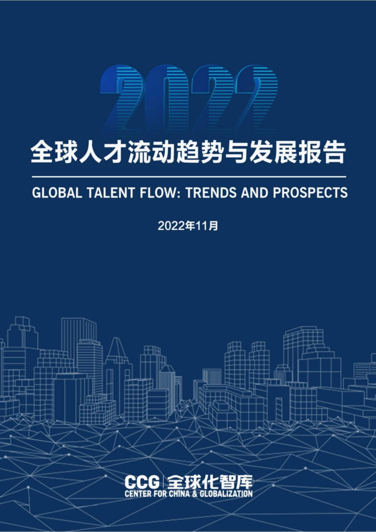 CCG：2022年全球人才流动趋势与发展报告_第1页