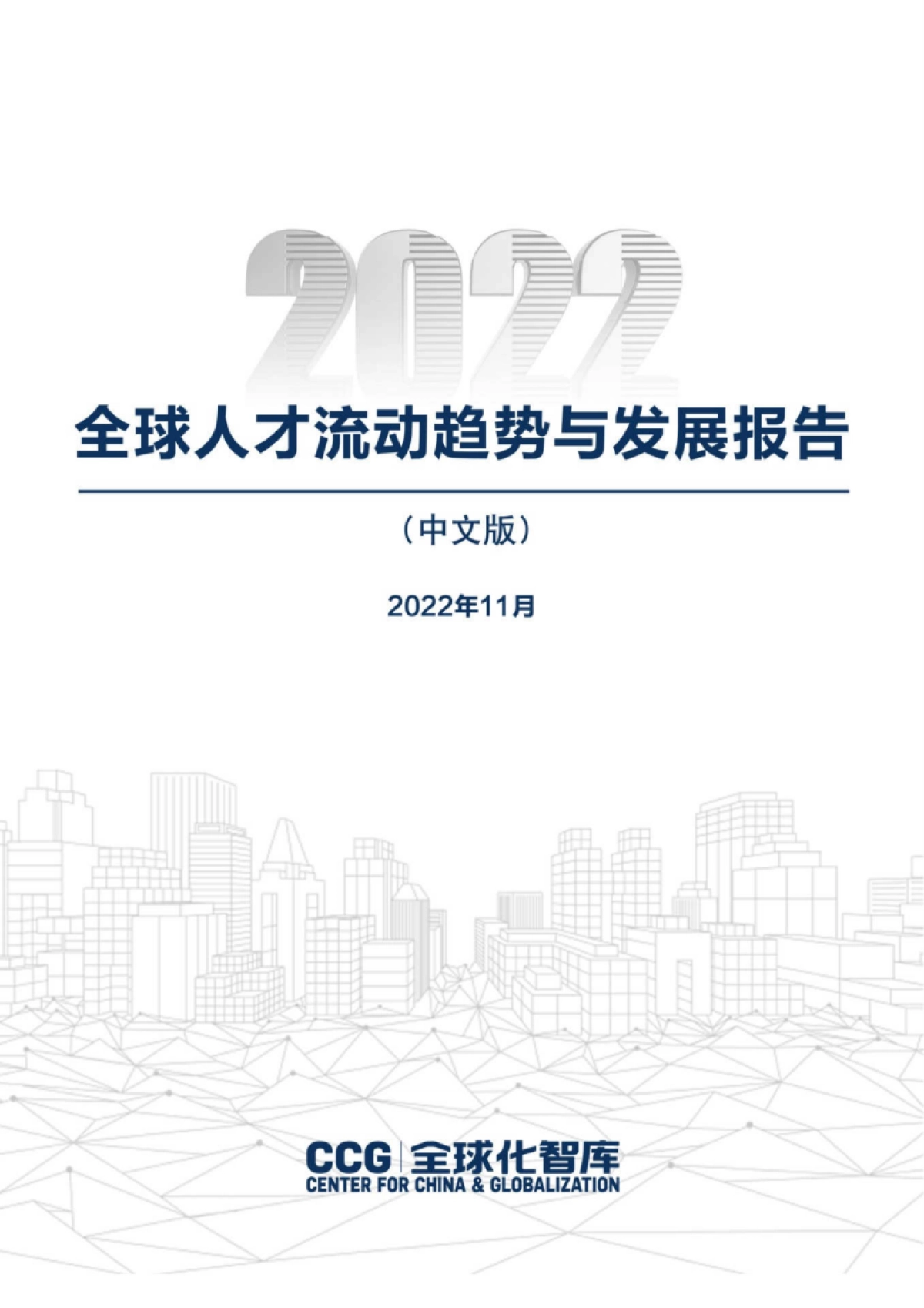 CCG：2022年全球人才流动趋势与发展报告_第2页
