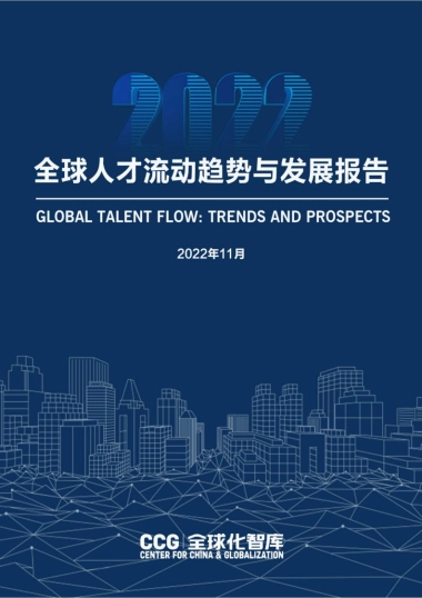 CCG：2022年全球人才流动趋势与发展报告