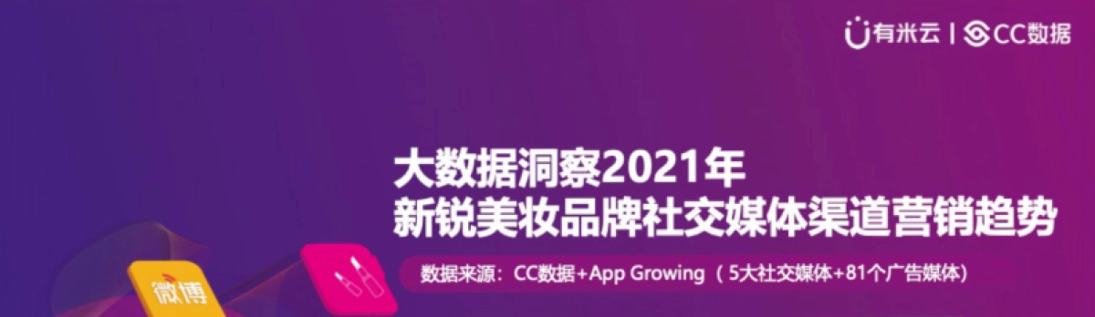 CC数据2021年新锐美妆品牌社交渠道媒体营销趋势38页_第1页