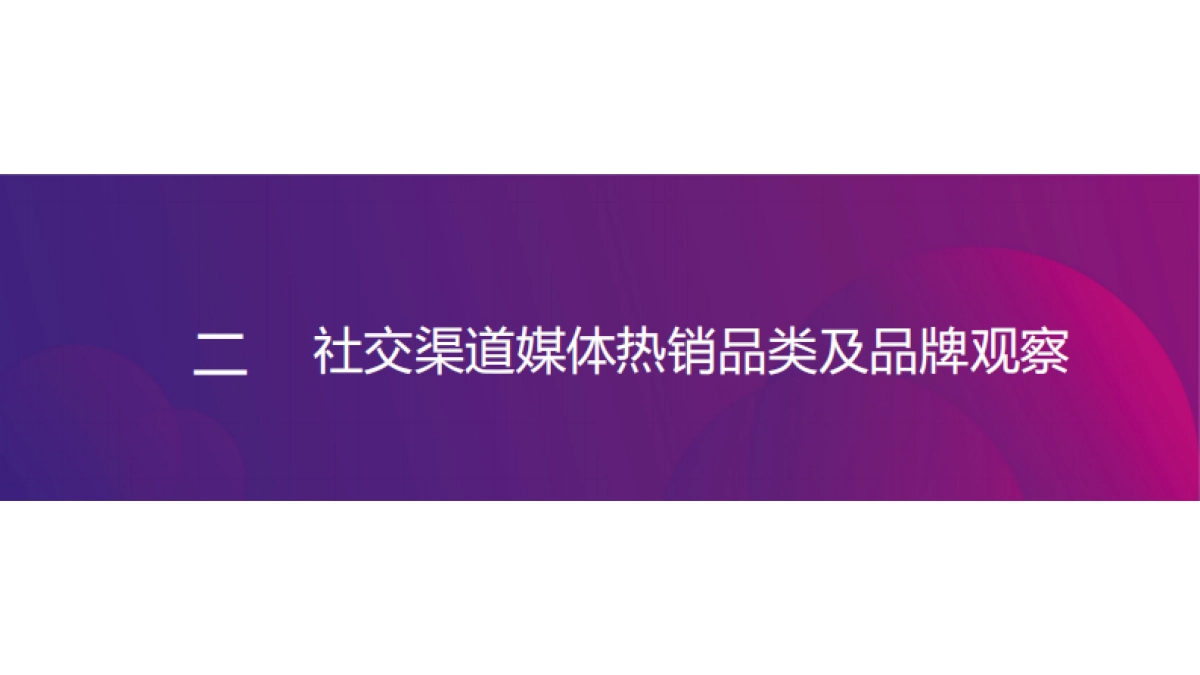 CC数据2021年新锐美妆品牌社交渠道媒体营销趋势38页_第6页