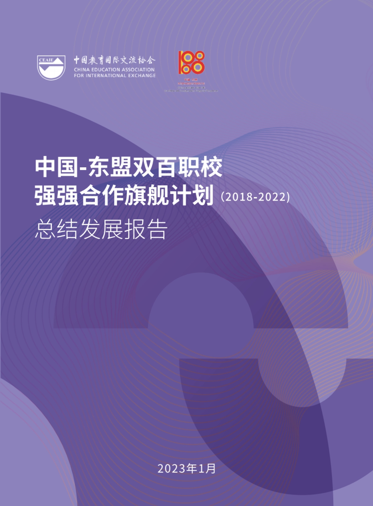 CEAIE：“2023中国-东盟双百职校强强合作旗舰计划”总结发展报告_第1页