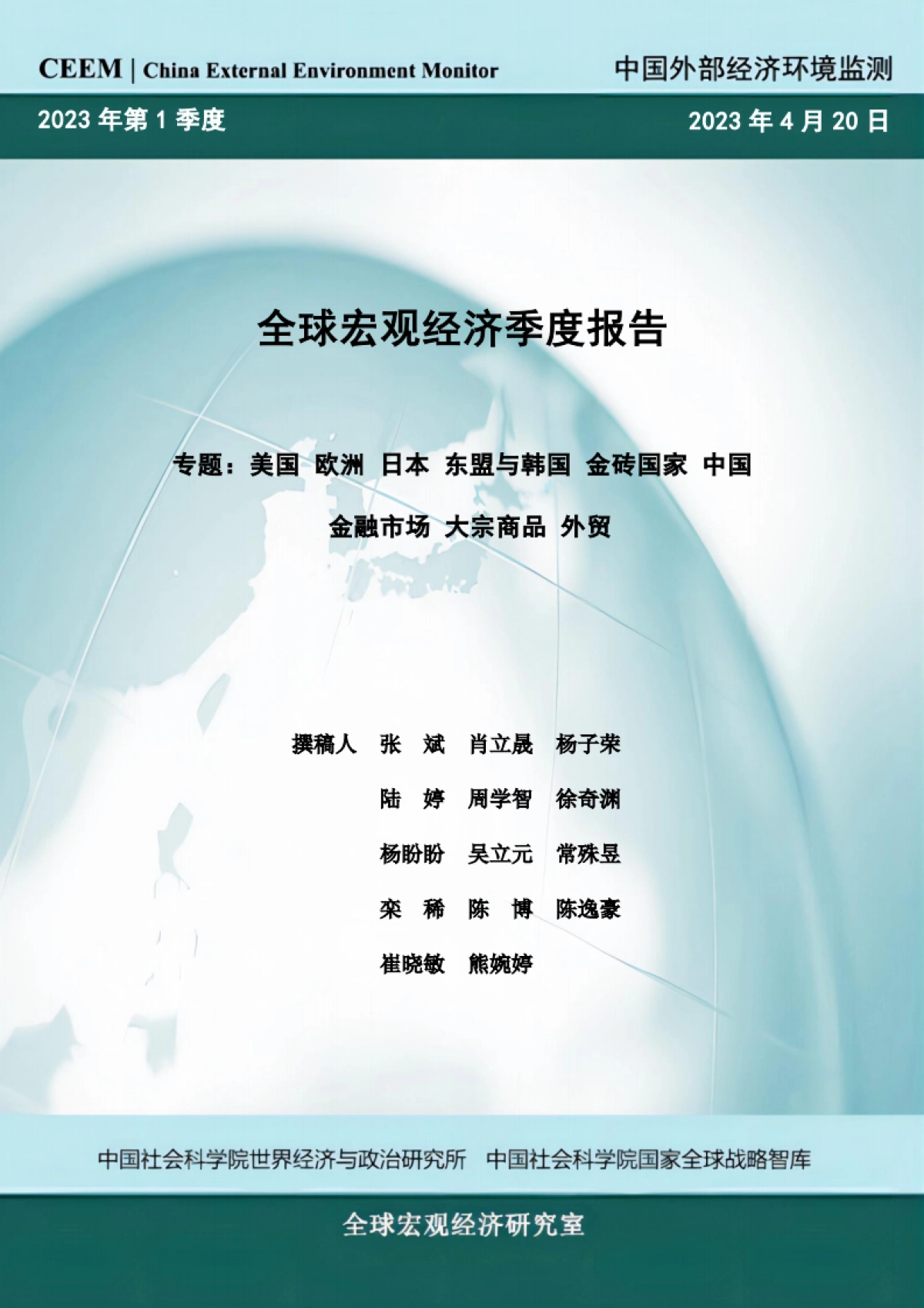 CEEM：2023年第1季度全球宏观经济季度报告_第1页