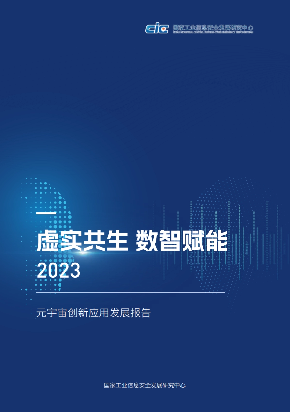 CIC：2023元宇宙创新发展报告-虚实共生数智赋能_第1页