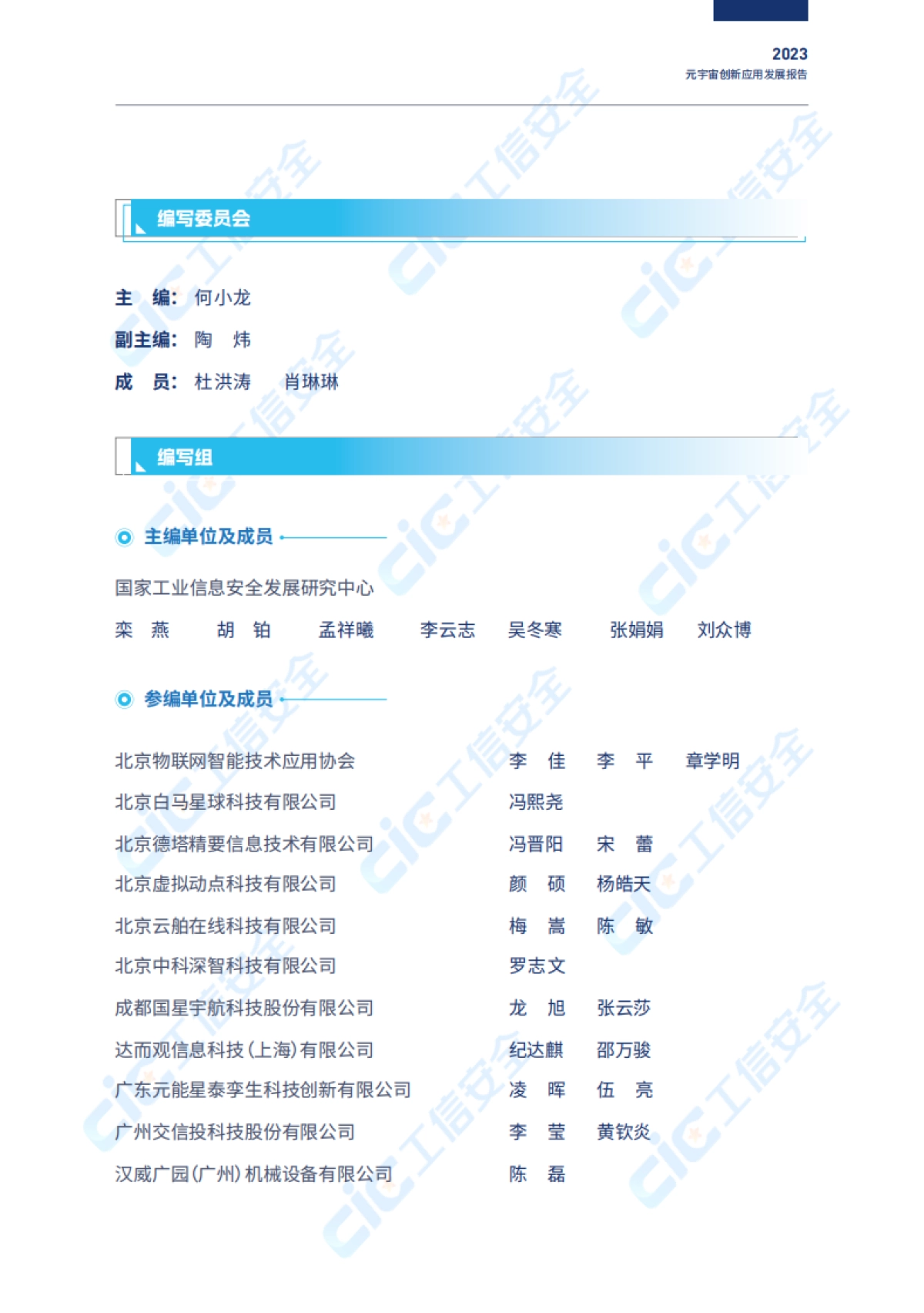 CIC：2023元宇宙创新发展报告-虚实共生数智赋能_第2页