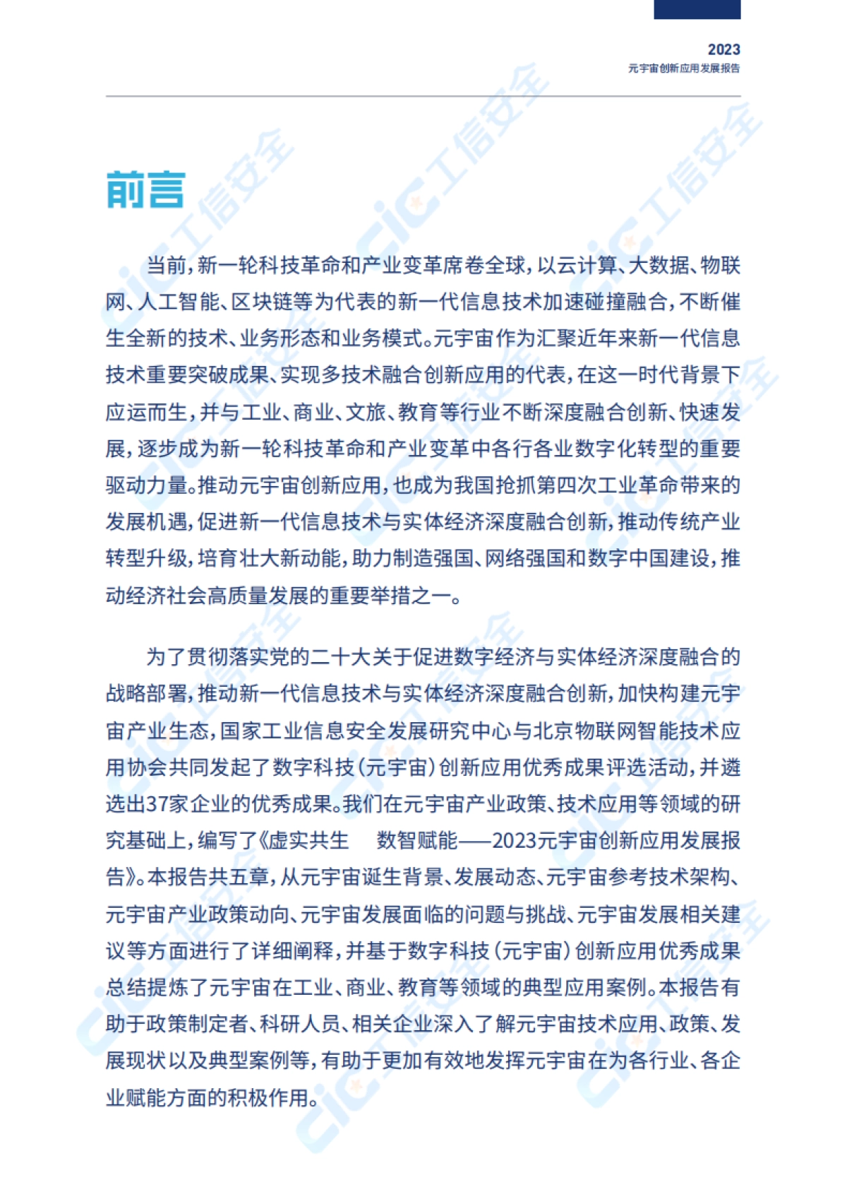 CIC：2023元宇宙创新发展报告-虚实共生数智赋能_第4页