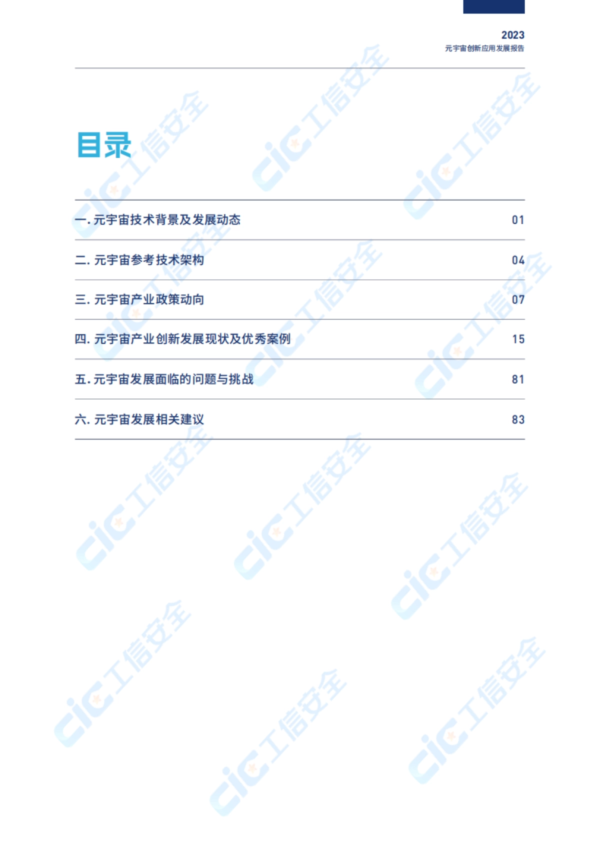 CIC：2023元宇宙创新发展报告-虚实共生数智赋能_第6页