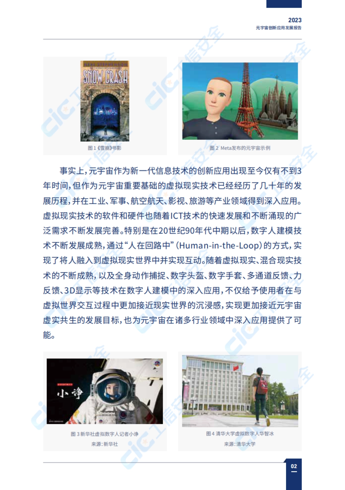 CIC：2023元宇宙创新发展报告-虚实共生数智赋能_第8页