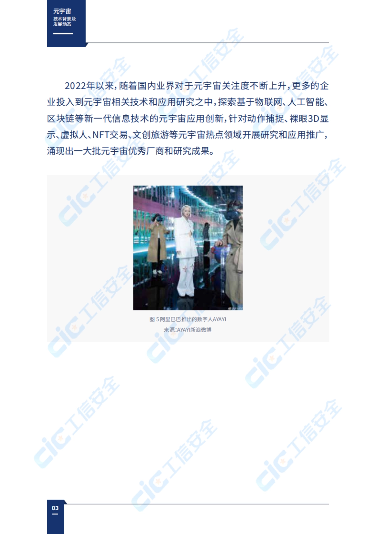CIC：2023元宇宙创新发展报告-虚实共生数智赋能_第9页