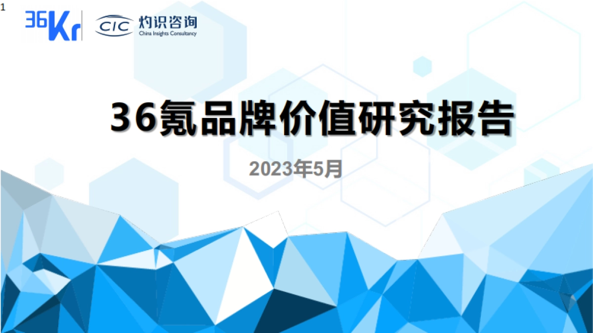 CIC灼识咨询：2023年36kr品牌价值报告_第1页