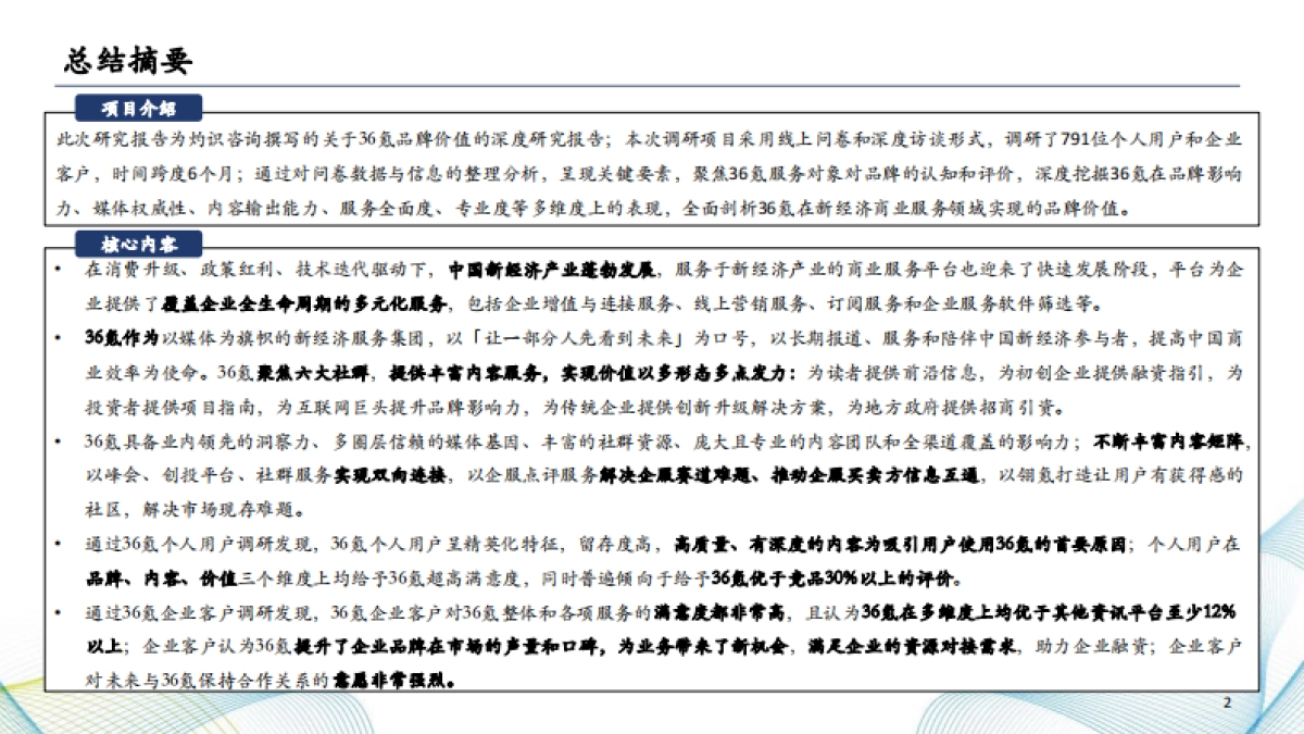 CIC灼识咨询：2023年36kr品牌价值报告_第2页
