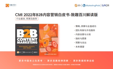 CMI2022年B2B内容营销白皮书-V2.0-52页