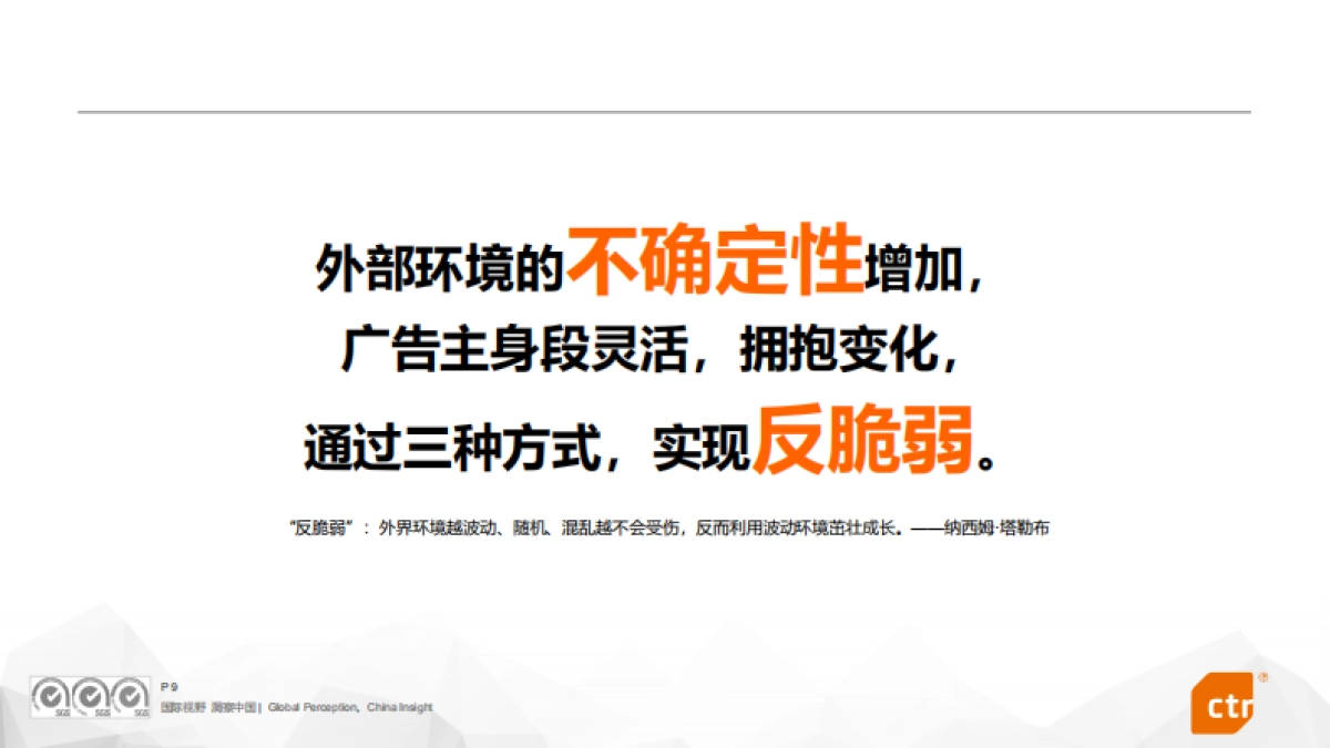 CTR:2022中国广告主营销趋势调查_第9页