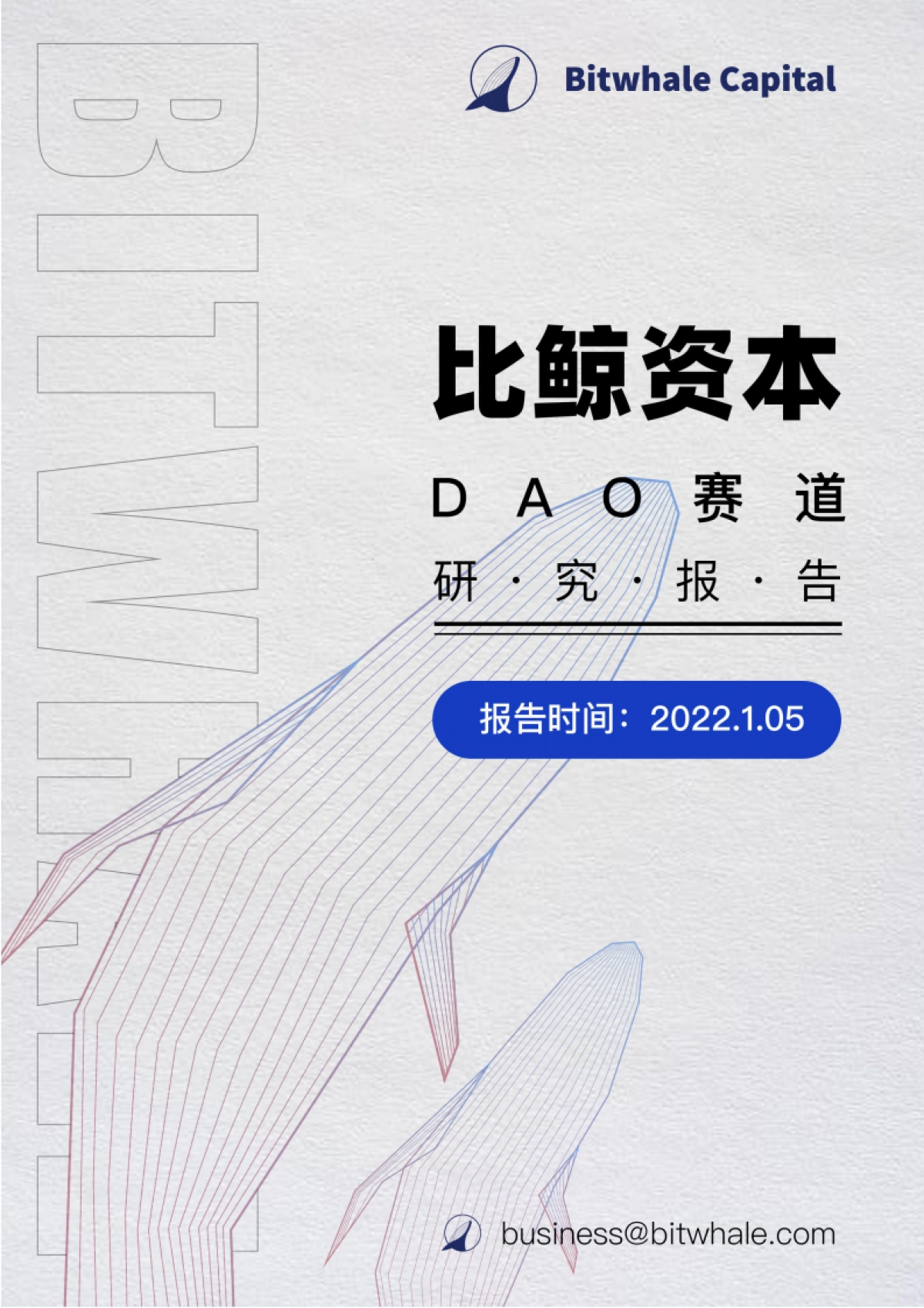 DAO赛道研究报告-比鲸资本-28页_第1页
