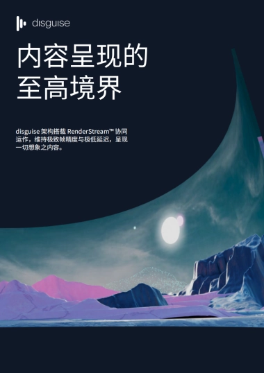 disguise：2023内容呈现的至高境界白皮书