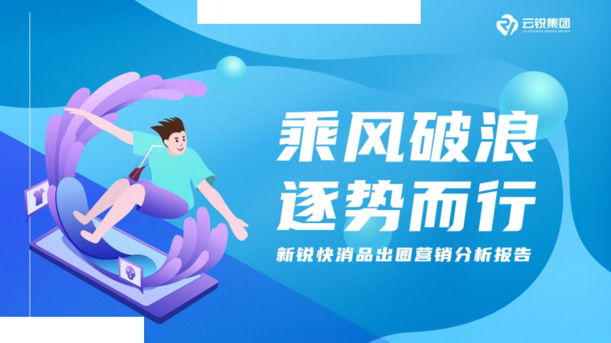 DTC品牌营销玩法研究-出圈分析报告_第1页